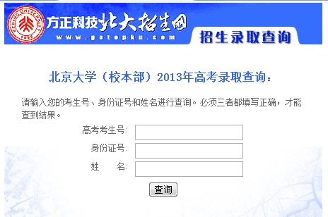 北京大学2013高考录取结果查询入口2