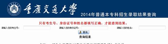 2014年重庆交通大学高考录取查询入口2