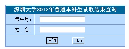 深圳大学2012高考录取结果查询系统2
