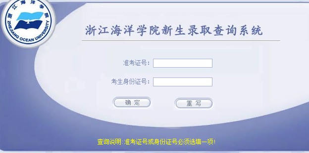 浙江海洋学院2012高考录取结果查询系统2
