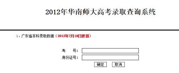 华南师范大学2012高考录取结果查询系统2