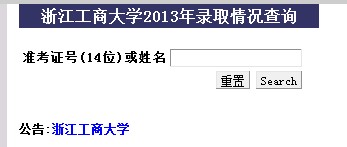 浙江工商大学2013高考录取结果查询入口2