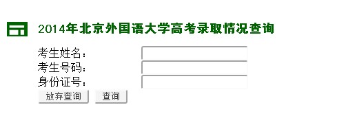 2014年北京外国语大学高考录取查询入口2