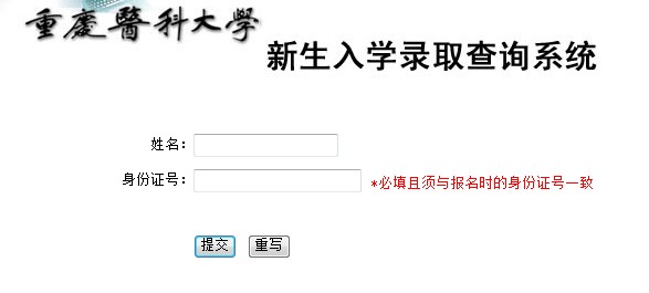重庆医科大学2012高考录取结果查询系统2