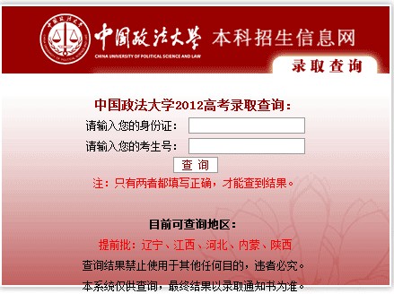 中国政法大学2012高考录取结果查询入口2