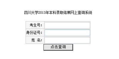 四川大学2013高考录取结果查询入口2