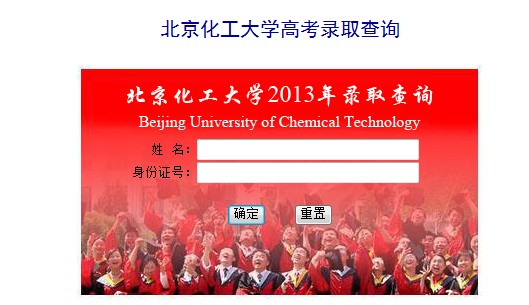 北京化工大学2013年高考录取结果查询入口2