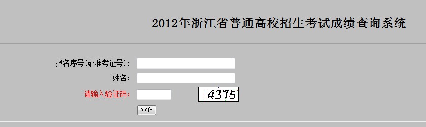 2012浙江高考成绩查询系统已开通2