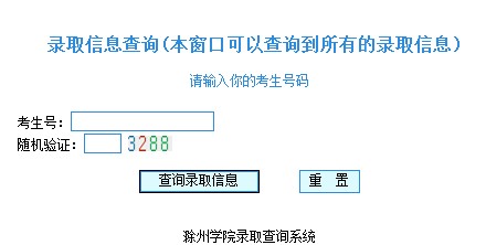 2011年滁州学院录取查询2