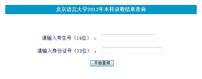 北京语言大学2013高考录取结果查询入口2