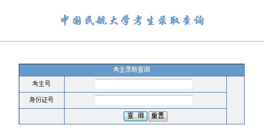 中国民航大学2012高考录取结果查询系统2