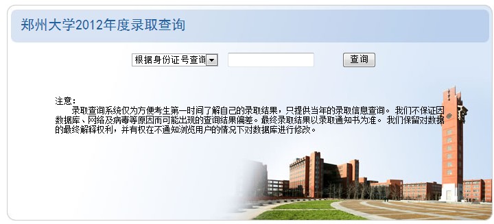 郑州大学2012高考录取结果查询系统2