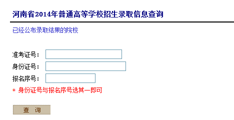 2014年河南高考录取查询入口2