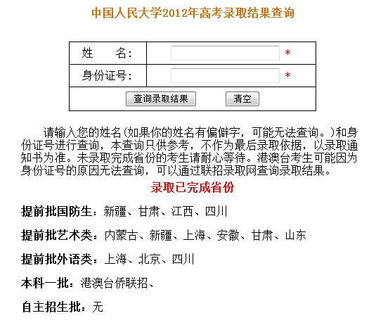 中国人民大学2012高考录取结果查询系统已开通2