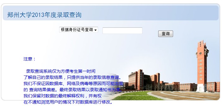 郑州大学2013年高考录取查询入口2