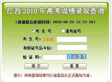 2010年江西高考录取结果查询2