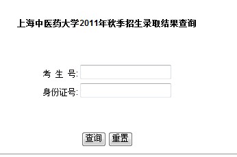 2011年上海中医药大学录取查询2