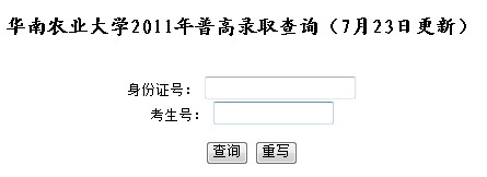 2011年华南农业大学高考录取查询2