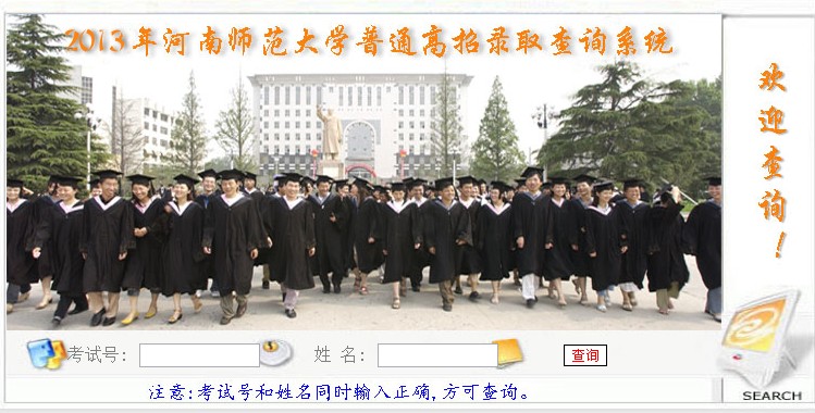河南师范大学2013高考录取结果查询入口2