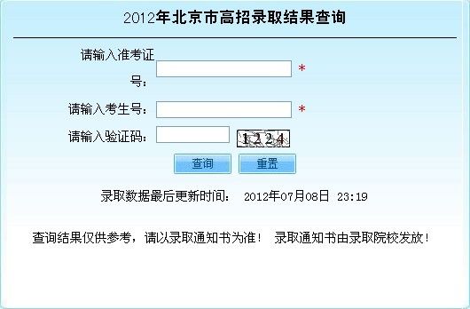 北京2012高考录取结果查询系统已开通2