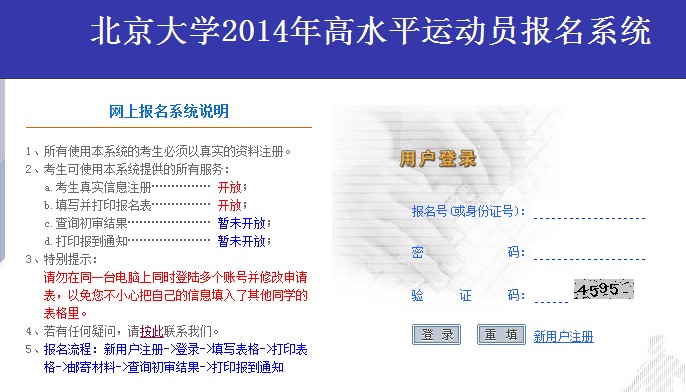 北京大学2014年高水平运动员报名系统开通2