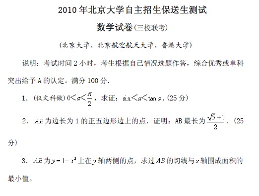 2010年北京大学保送生测试题：数学2
