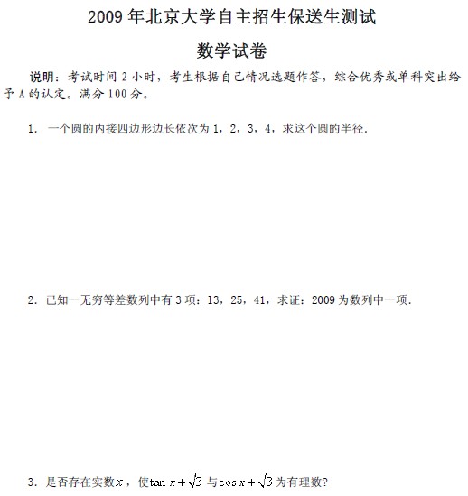 2009年北京大学保送生测试题：数学2