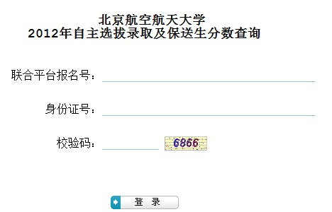 北京航空航天大学2012年自主选拔录取笔试成绩查询入口2