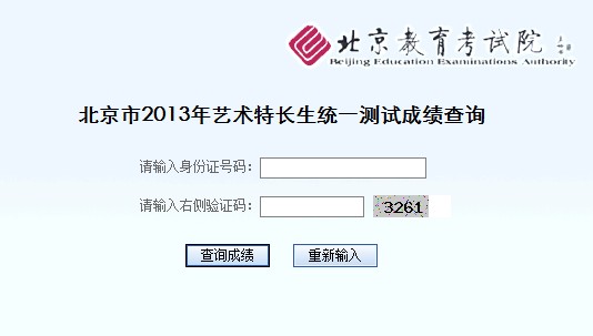 北京市2013年艺术特长生统一测试成绩查询入口  2