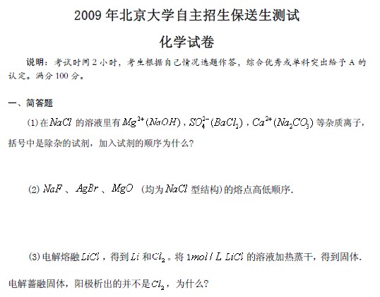 2009年北京大学保送生测试题：化学2