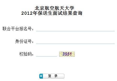 北京航空航天大学2012年保送生候选人名单公布2