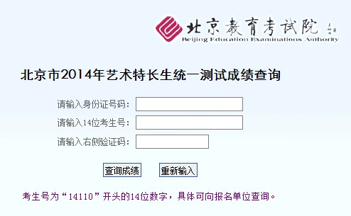 北京：2014年艺术特长生统一测试成绩查询入口2