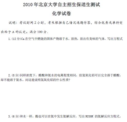 2010年北京大学保送生测试题：化学2
