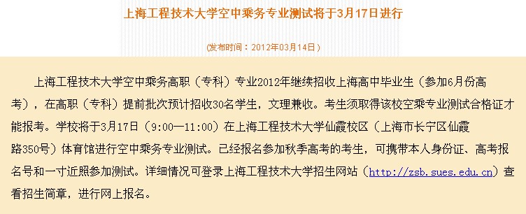 上海工程技术大学空中乘务专业测试将于3月17日进行2