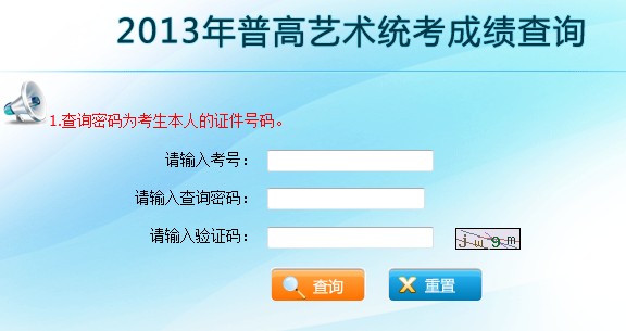 云南2013年普高艺术统考成绩查询入口2
