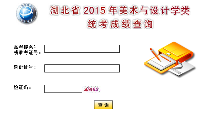 湖北2015年美术统考成绩查询入口2