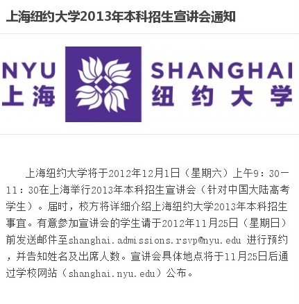 上海纽约大学2013年本科招生宣讲会通知2