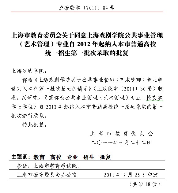 关于同意上海戏剧学院公共事业管理（艺术管理）专业自2012年起纳入本市普通高校统一招生第一批次录取的批复2