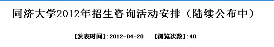 同济大学将在上海部分高中举行2012本科招生咨询会2