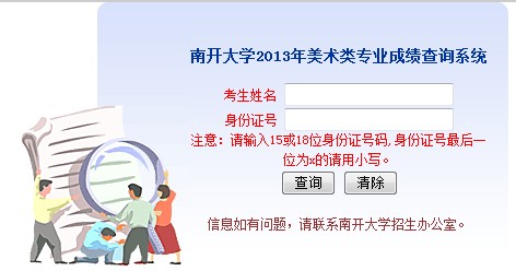 南开大学2013年美术类专业成绩查询通知2