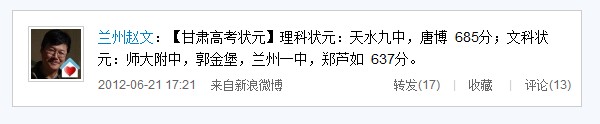 网友微博爆料：2012年甘肃高考文理科状元出炉2
