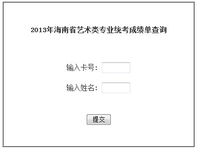 2013年海南省高考艺术类专业统考成绩查询入口2