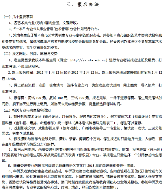 上海戏剧学院 2015年本科招生简章5