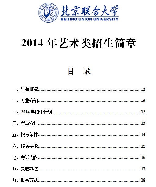北京联合大学2014年艺术类招生简章2