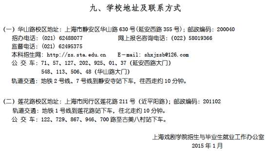 上海戏剧学院 2015年本科招生简章10