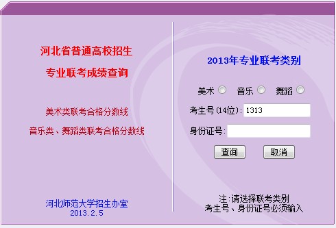 2013年河北省普通高校招生艺术类专业成绩查询入口2