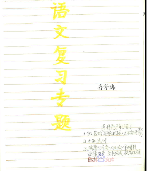 2014漯河高中文科学霸高中语文高考状元笔记一2