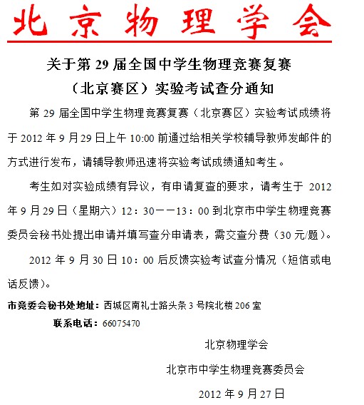 第29届中学物理竞赛复赛实验考试查分通知（北京赛区）2