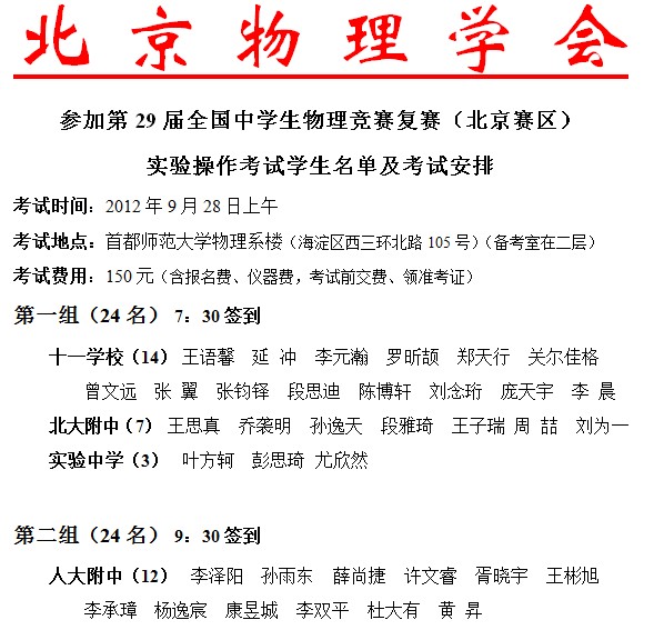 第29届物理竞赛实验操作考生名单及考试安排（北京赛区）2
