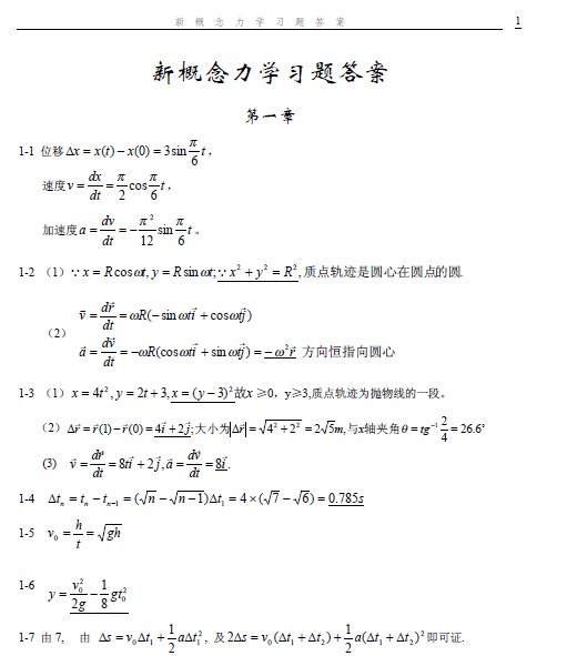 新概念物理教程之力学答案（赵凯华）2